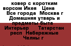 ковер с коротким ворсом Икея › Цена ­ 600 - Все города, Москва г. Домашняя утварь и предметы быта » Интерьер   . Татарстан респ.,Набережные Челны г.